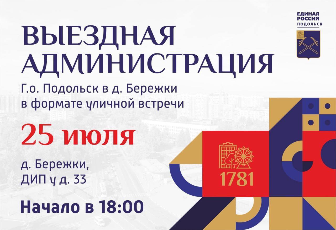 Встреча с жителями Бережков пройдет 25 июля