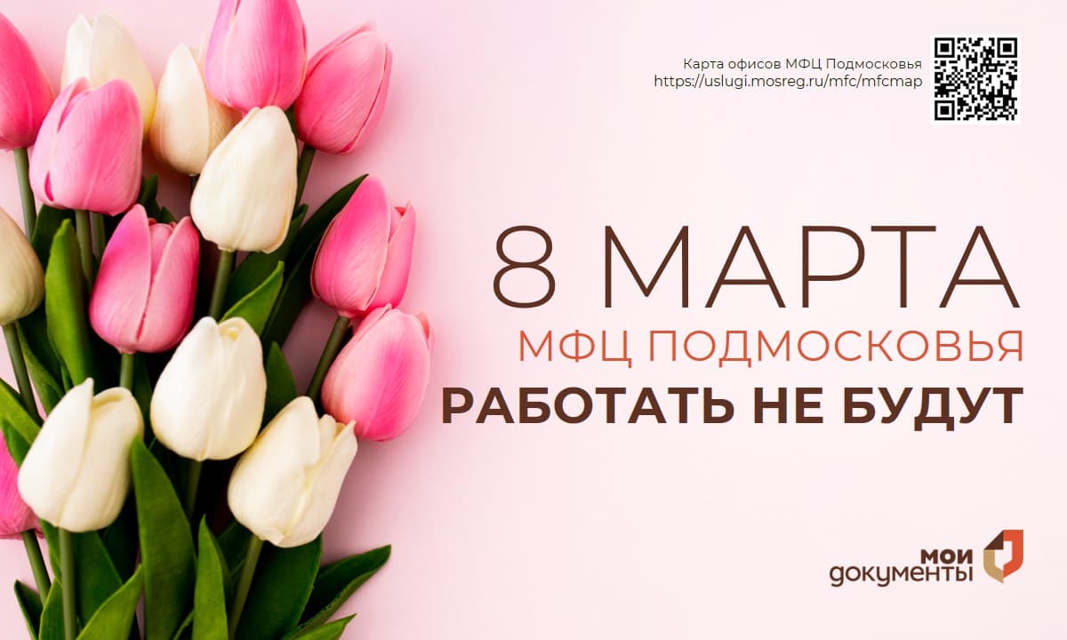 МФЦ Подмосковья не будут работать 8 Марта 
