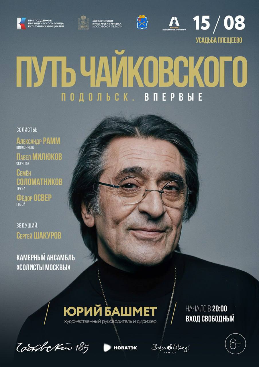 "Солисты Москвы" выступят на открытой сцене в подольской усадьбе "Солисты Москвы" выступят на открытой сцене в подольской усадьбе