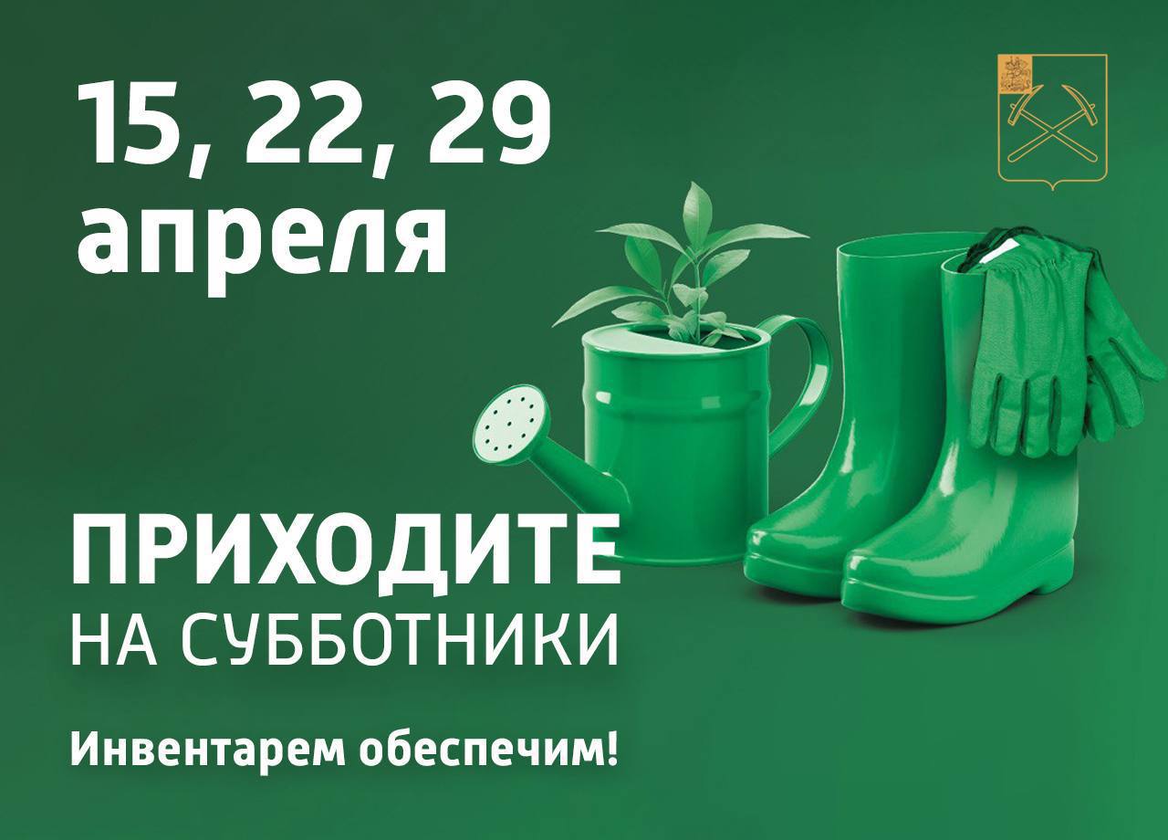 Очередной субботник состоится в Подольске 15 апреля Очередной субботник состоится в Подольске 15 апреля