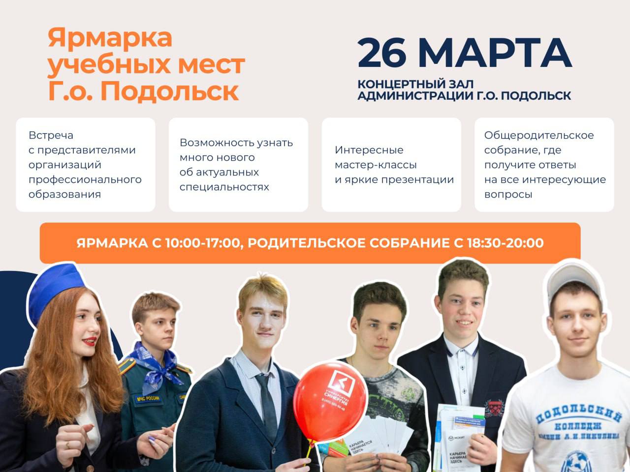 Традиционная ярмарка учебных мест пройдет в Подольске 26 марта