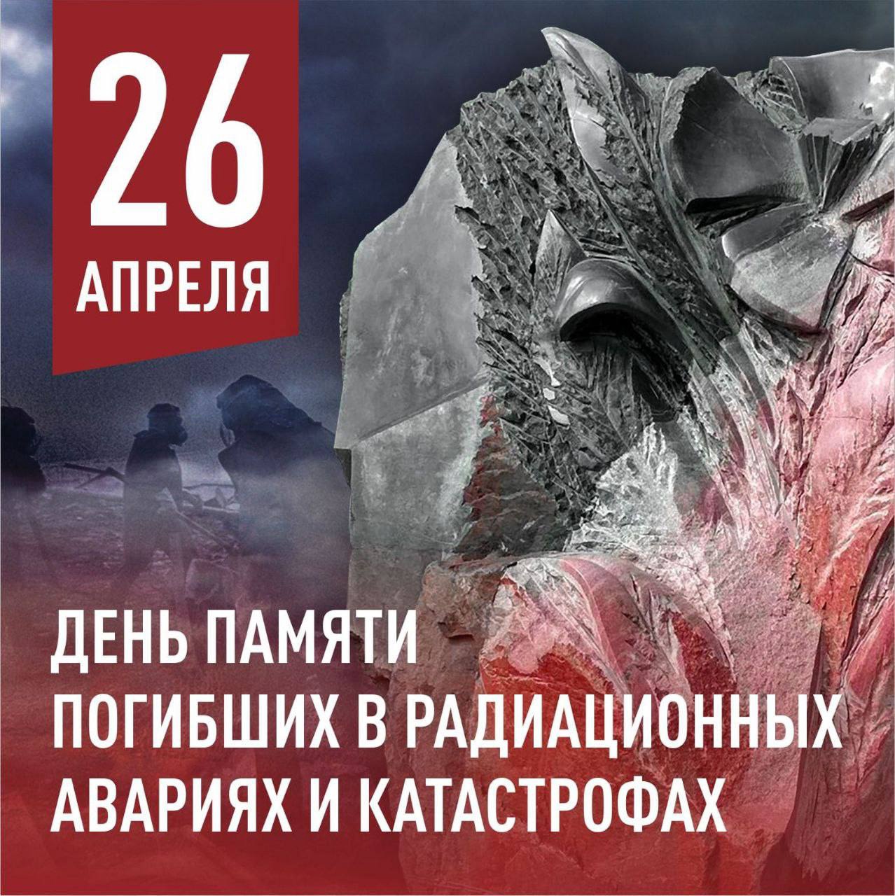 Сегодня в России отмечается памятная и скорбная дата – День памяти погибших  в радиационных авариях и катастрофах.