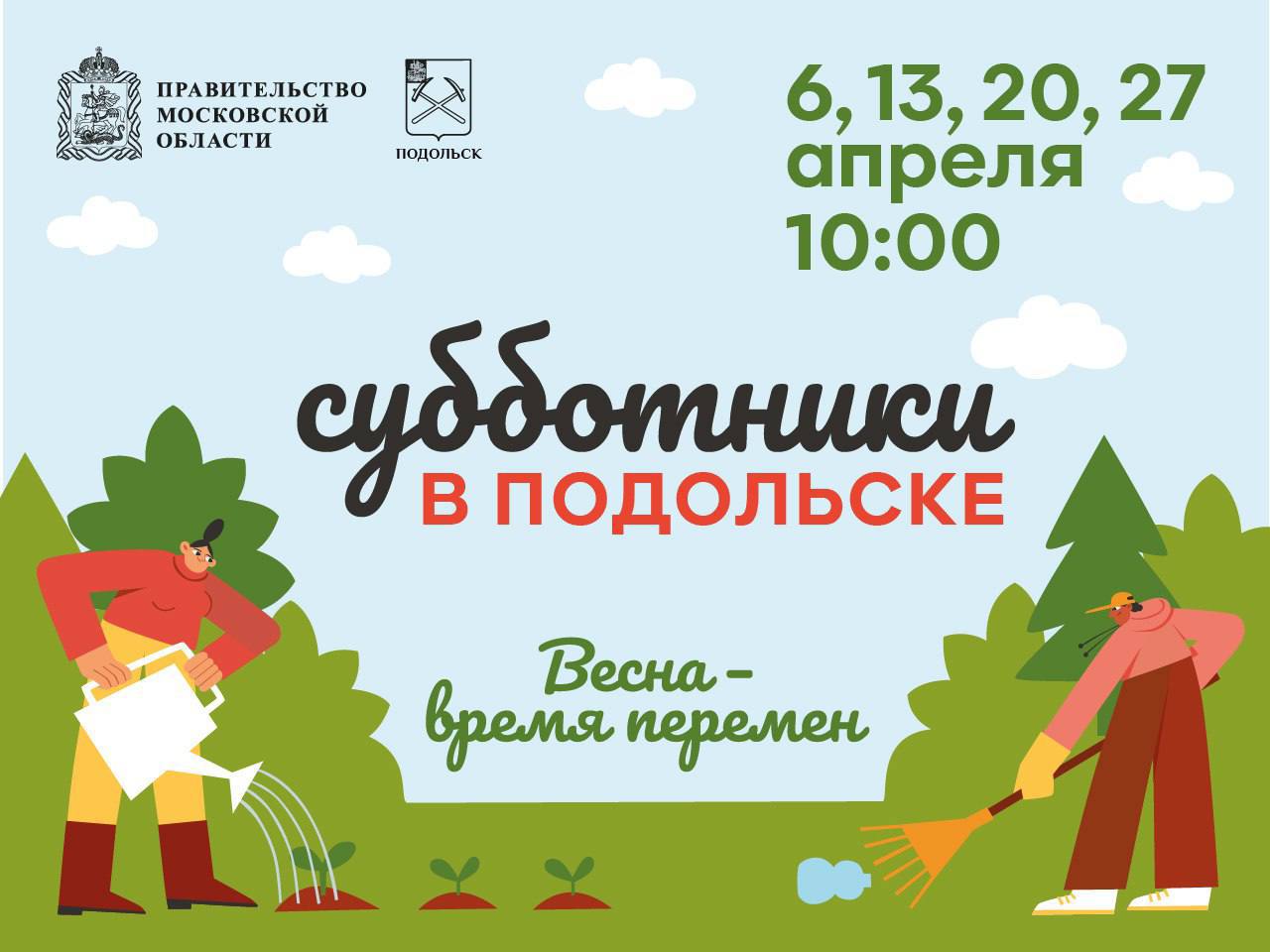 В Подольске все службы готовятся к месячнику благоустройства