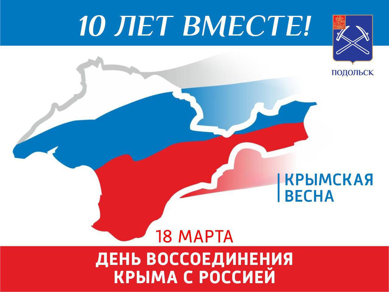 Сегодня празднуем большое событие – десятилетие Крымской весны
