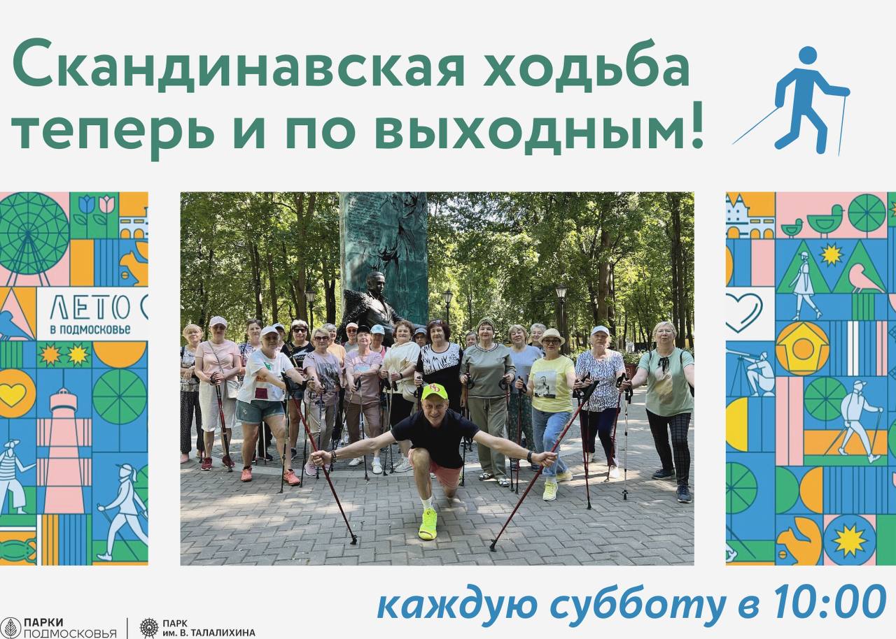 Занятия по скандинавской ходьбе в парке Талалихина теперь будут проводиться и по субботам! Занятия по скандинавской ходьбе в парке Талалихина теперь будут проводиться и по субботам!