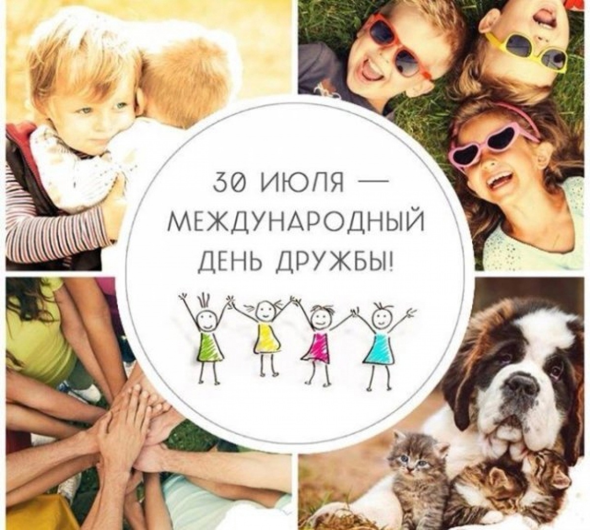 30 июля - Международный день дружбы