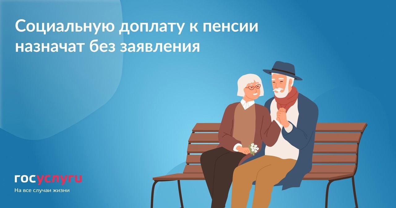 Получить социальную доплату к пенсии станет проще