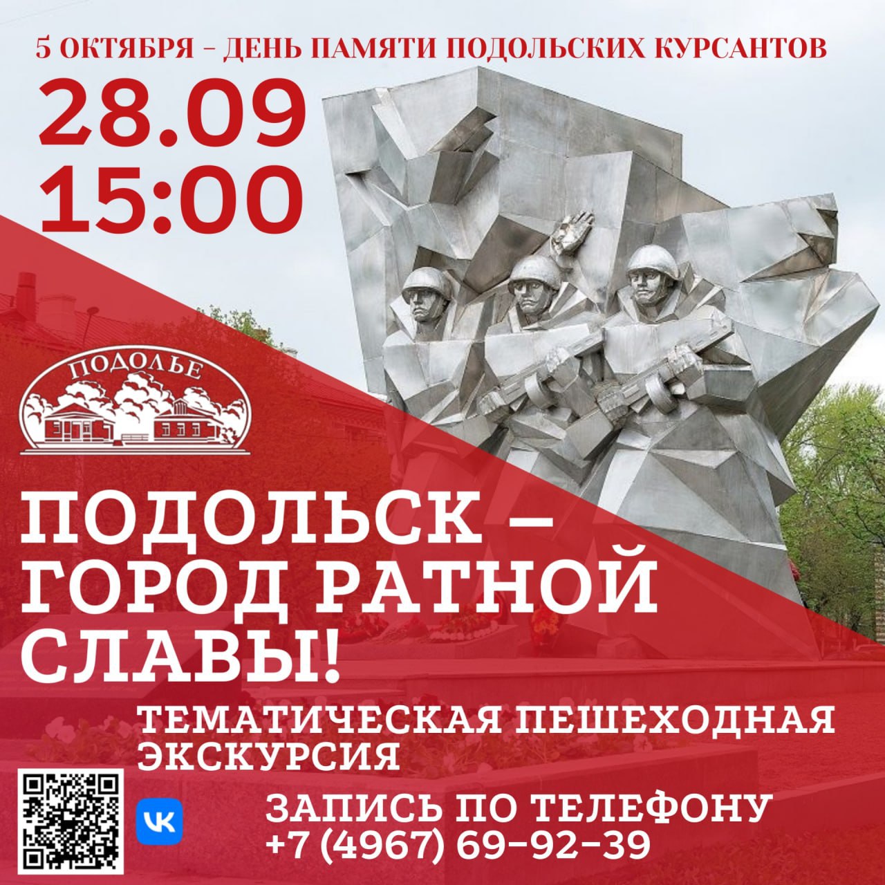 Ко Дню памяти подольских курсантов подготовили пешеходную экскурсию