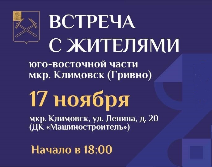 Глава Подольска встретится с жителями в Климовске