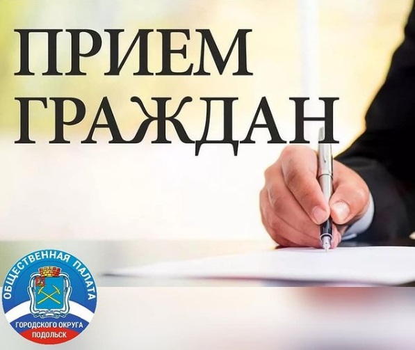 Общественная палата Подольска приглашает жителей на личный прием