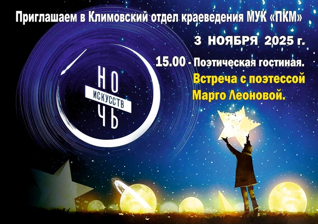 Климовский музей приглашает на "Ночь искусств"