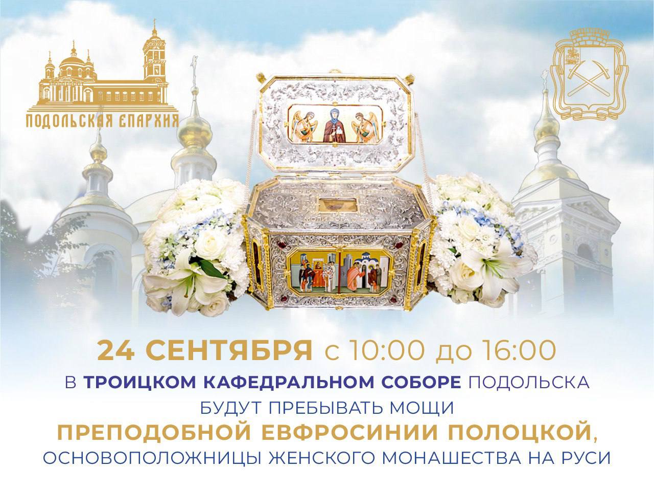 Поклониться мощам Евфросинии Полоцкой можно будет в Подольске