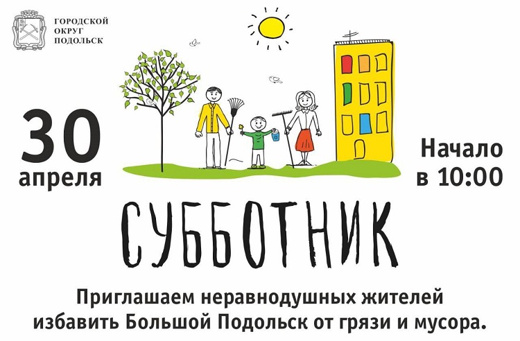 30 апреля в Подольске состоится завершающий месячник благоустройства субботник 30 апреля в Подольске состоится завершающий месячник благоустройства субботник