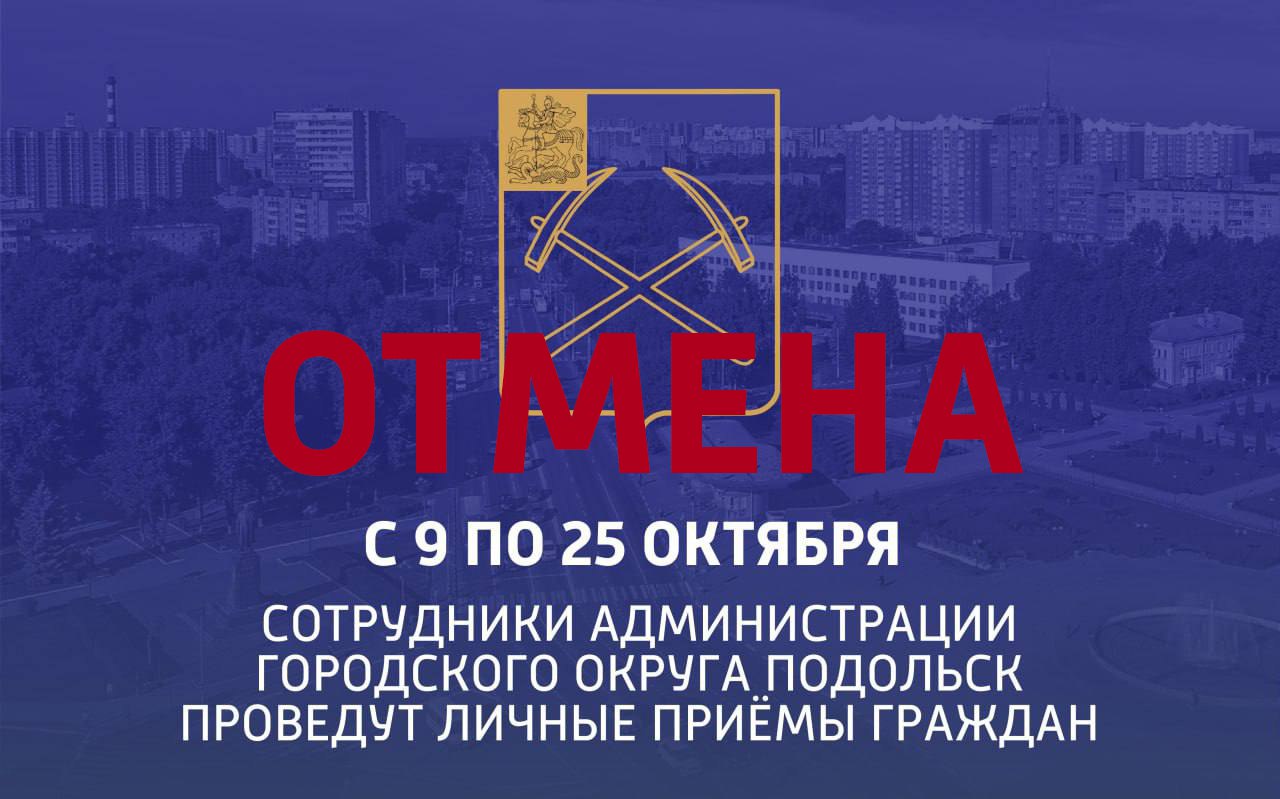 Отменены выездные приемы сотрудников администрации 11 и 12 октября Отменены выездные приемы сотрудников администрации 11 и 12 октября