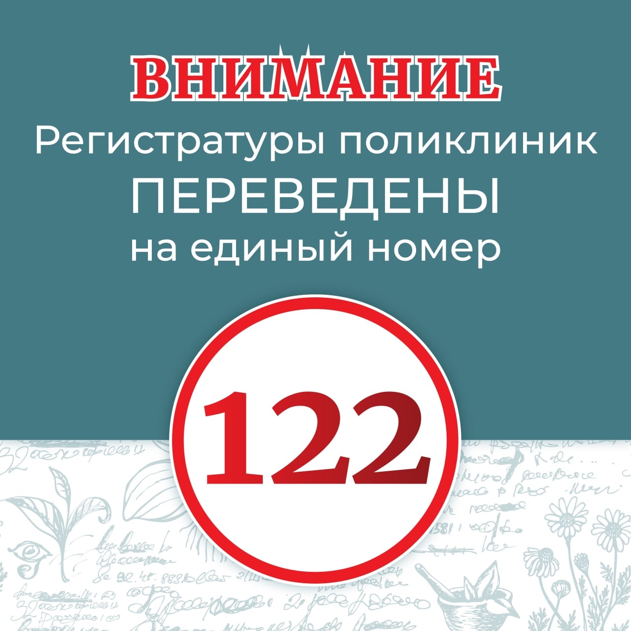 Регистратуры поликлиник переведены на единый номер 122