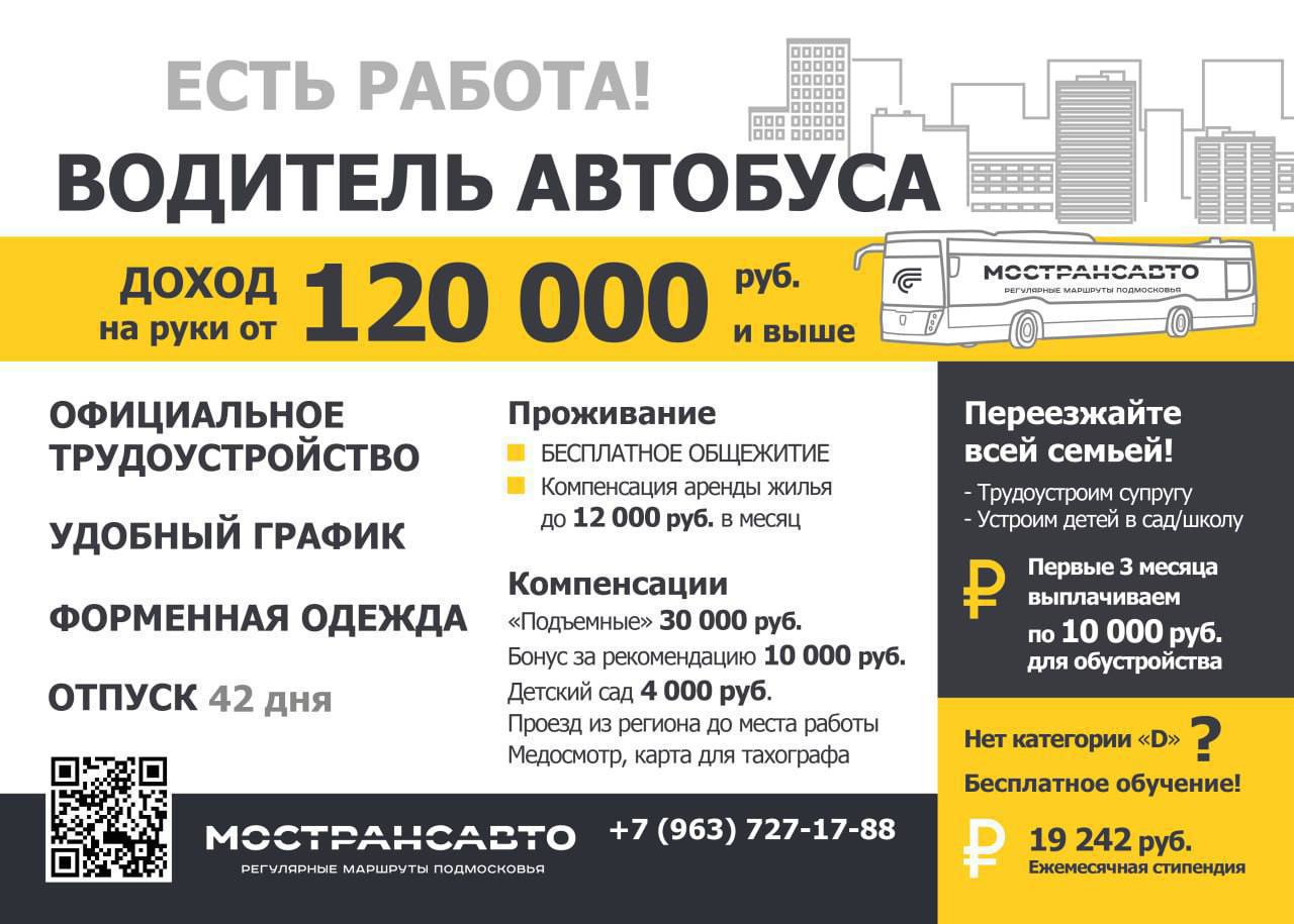 МАП № 5 г. Подольск филиал Мострансавто набирает водителей
