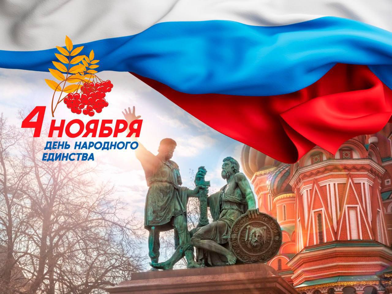 День народного единства отмечается ноября 