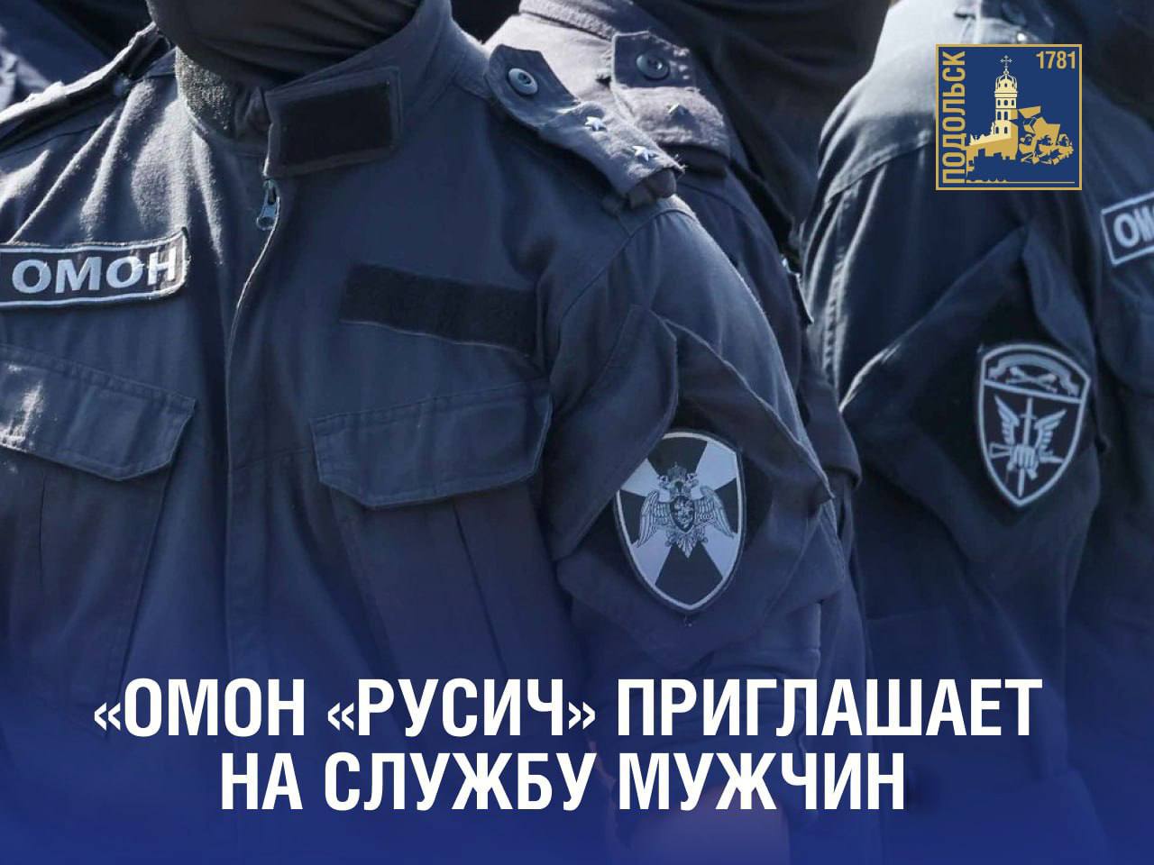ОМОН «Русич» приглашает на службу