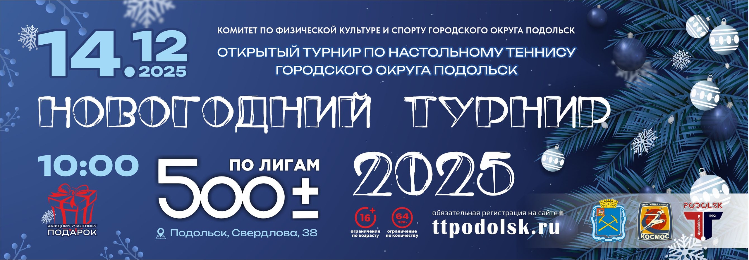 Новогодний турнир по настольному теннису пройдет в Подольске
