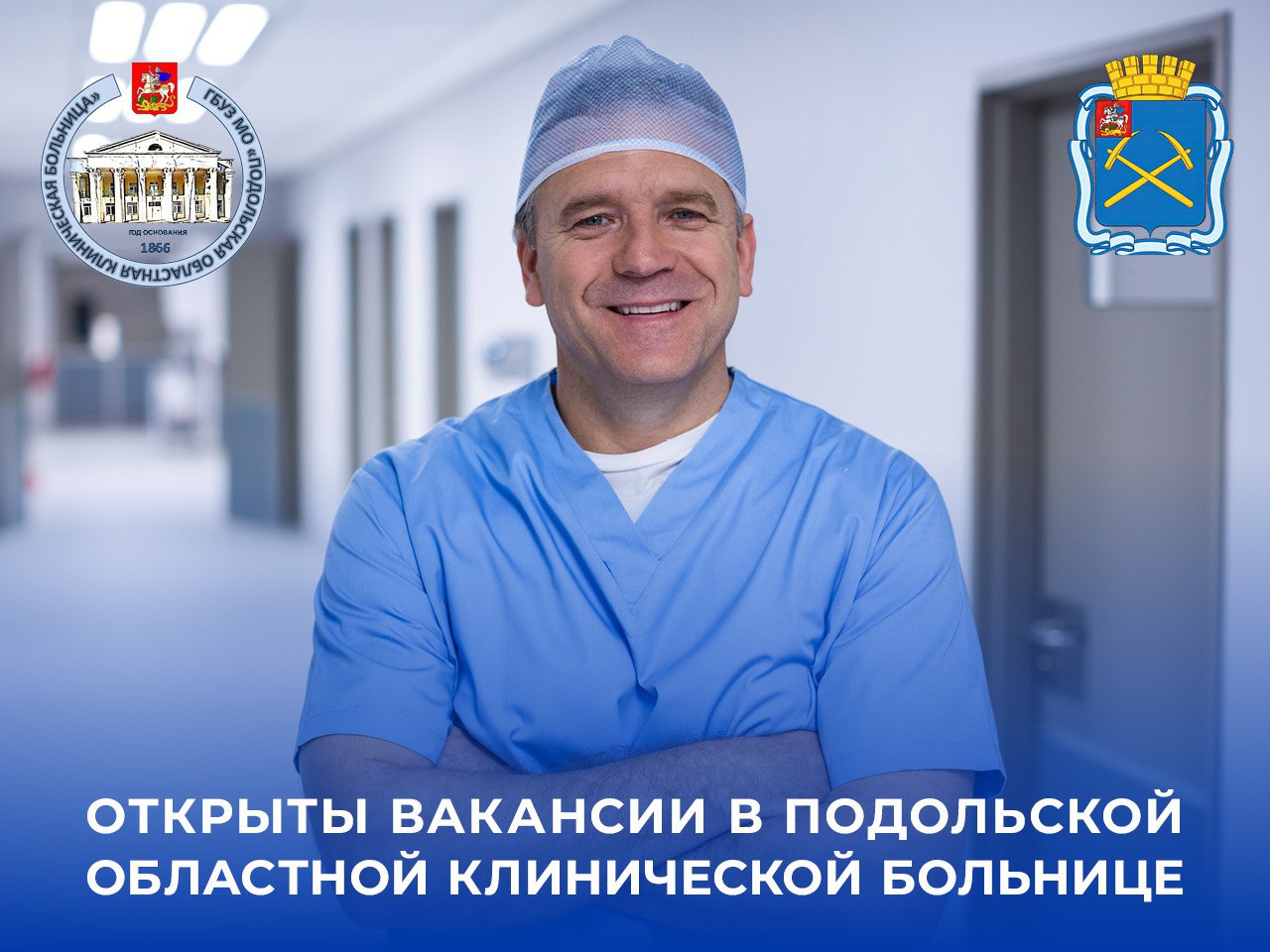 Вакансии в Подольской областной клинической больнице