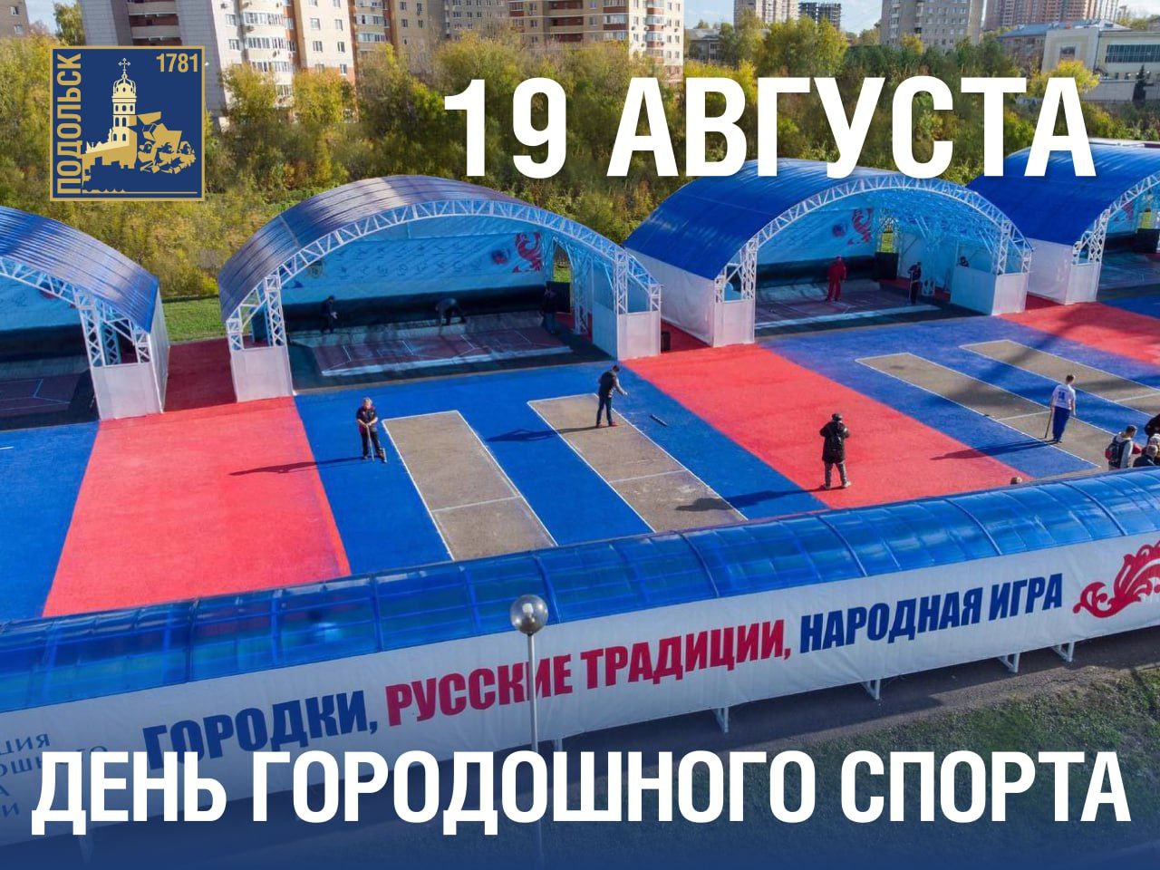 Сегодня в России отмечают День городошного спорта