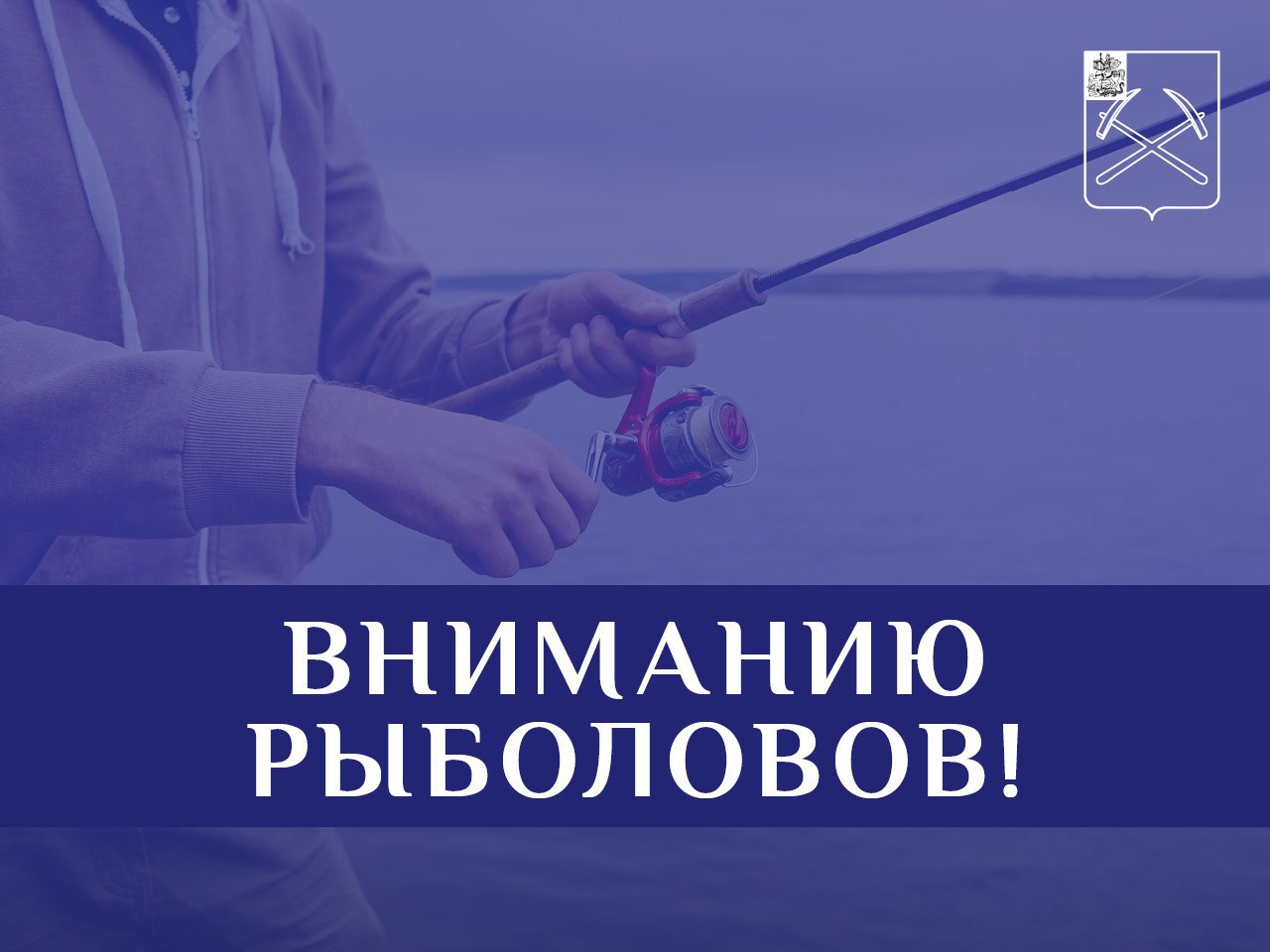 Вниманию рыболовов!