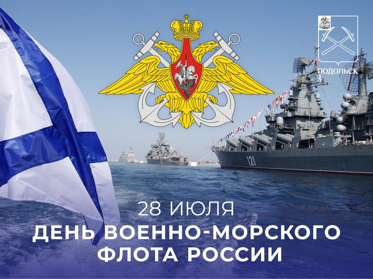Сегодня отмечается День Военно-Морского Флота России