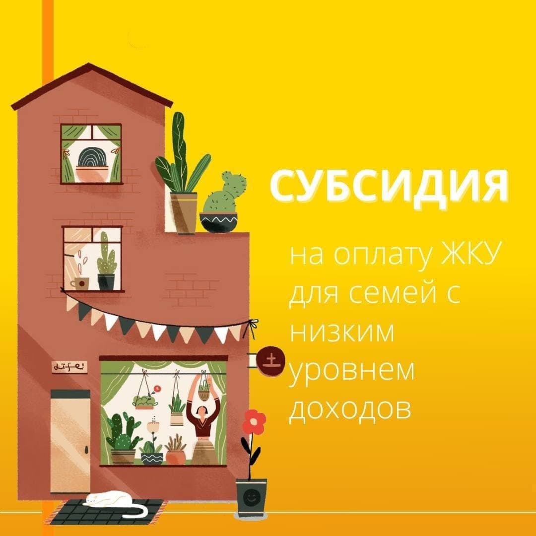 Информация о получении услуги «Субсидии на оплату жилого помещения и коммунальных услуг»
