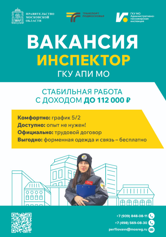 Административно-пассажирская инспекция МО приглашает инспекторов