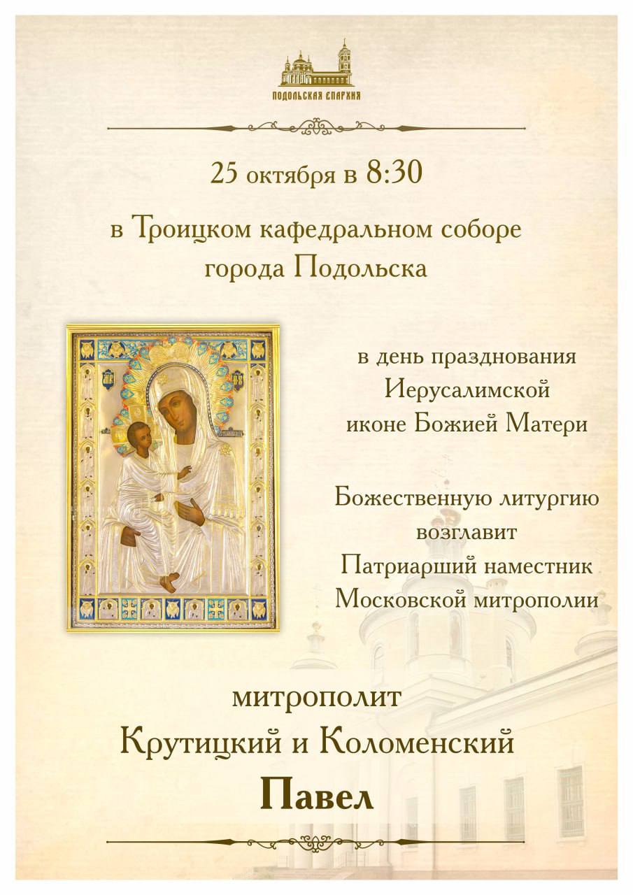 В Подольске богослужение в праздник Иерусалимской иконы Божией Матери проведет митрополит