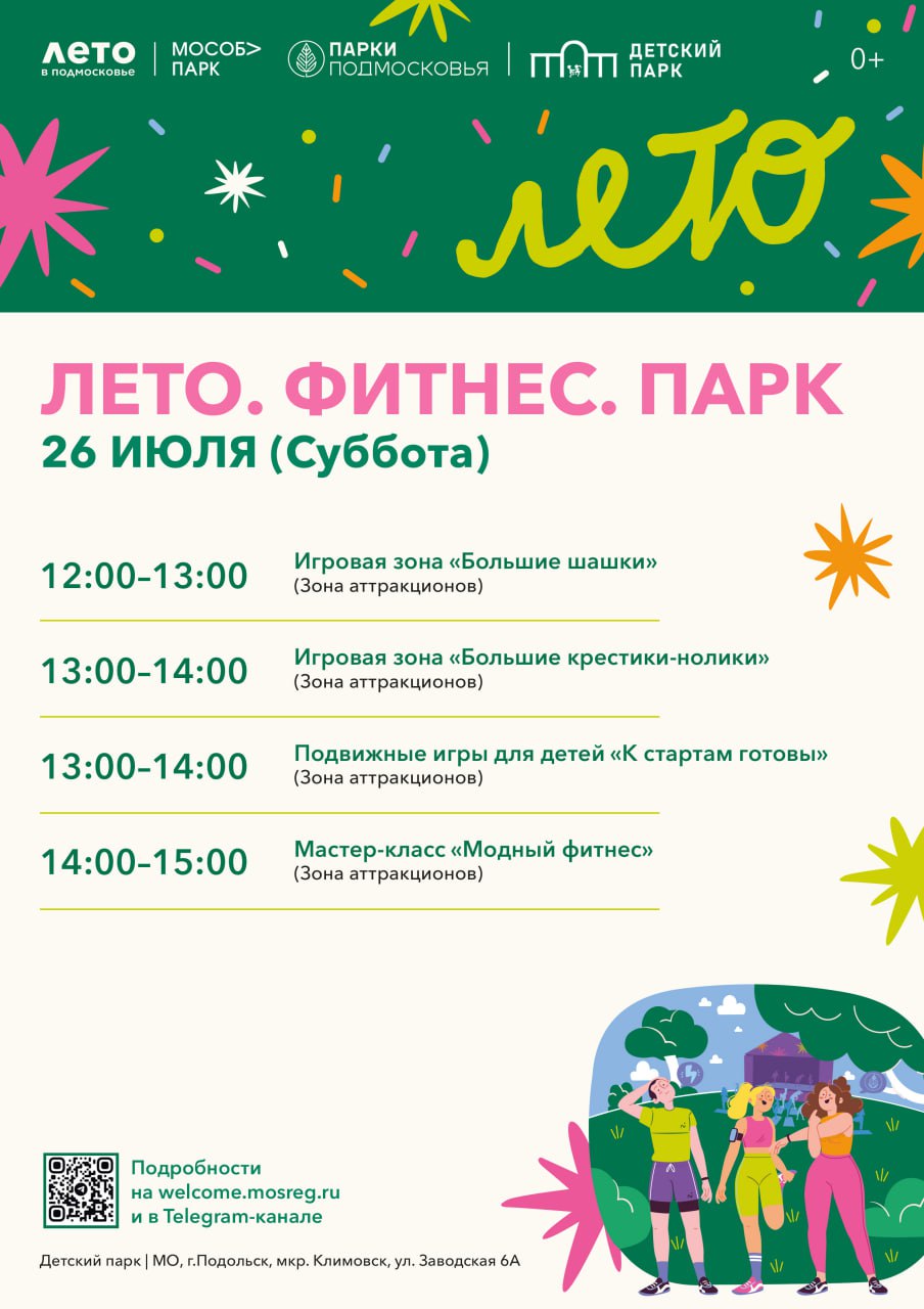 Детский парк приглашает на праздник «Лето. Фитнес. Парк» 26 июля 