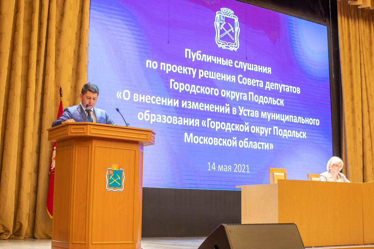 Публичные слушания по обсуждению внесения изменений в устав городского округа Подольск состоялись 14 мая