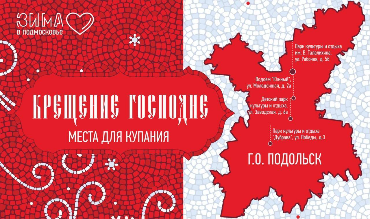 Крещенские купания в Подольске в 2023 году