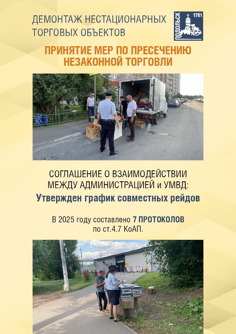 О демонтаже нестационарных торговых объектов в Подольске в этом году