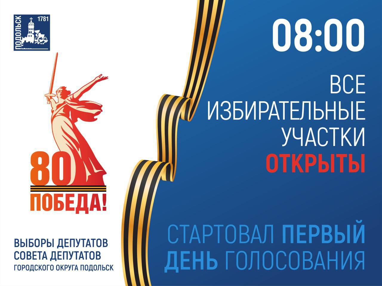 Первый день голосования начался в Подольске