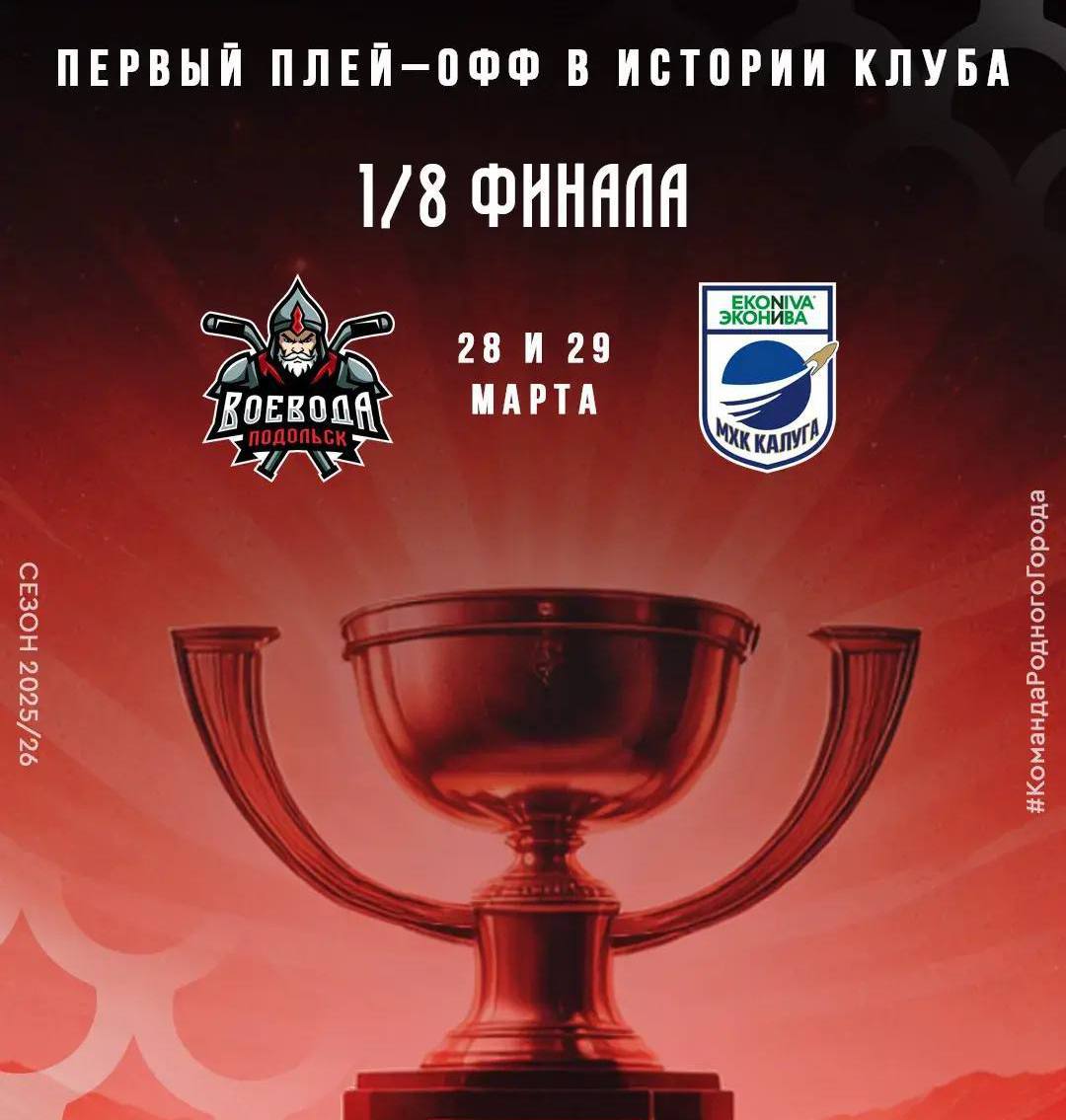 Подольский «Воевода» дебютирует в плей-офф