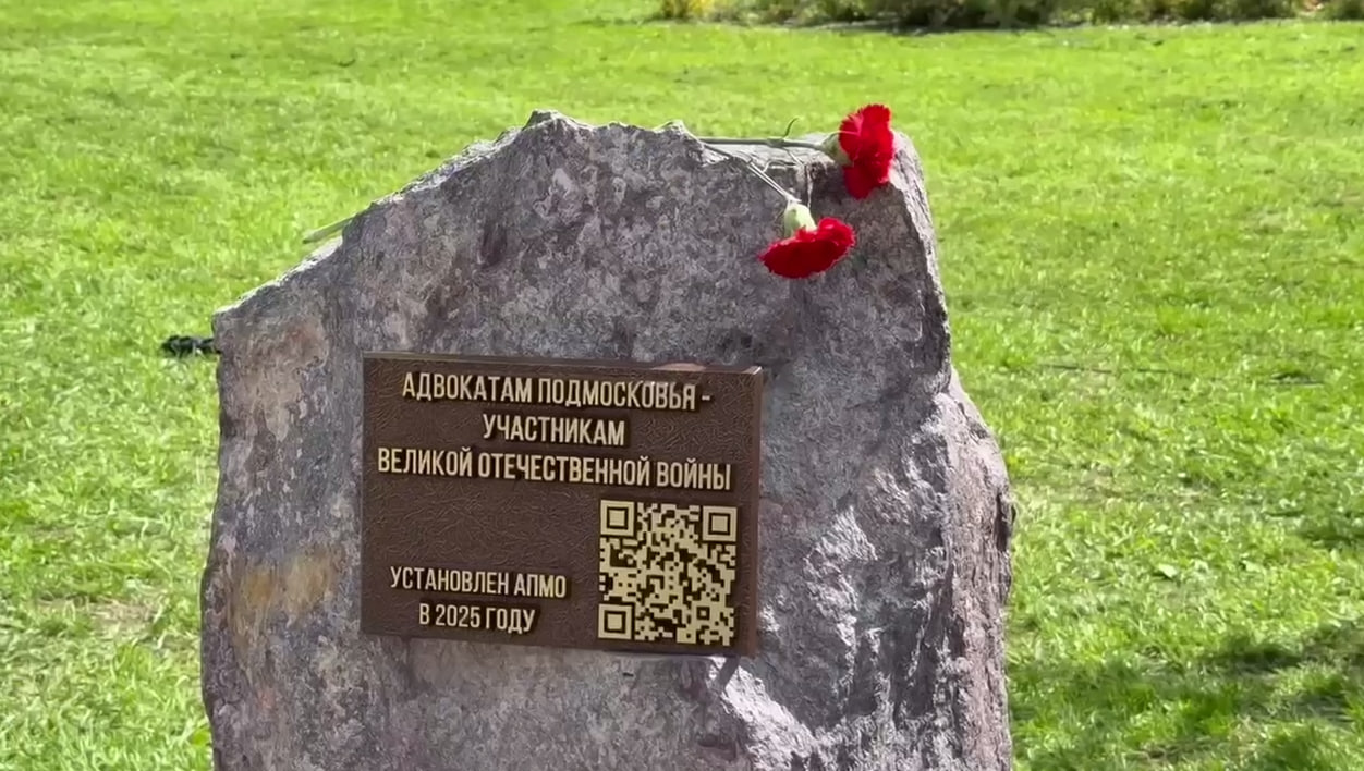 В сквере 200-летия города Подольска открыли памятный знак «Адвокатам Подмосковья — участникам Великой Отечественной войны»