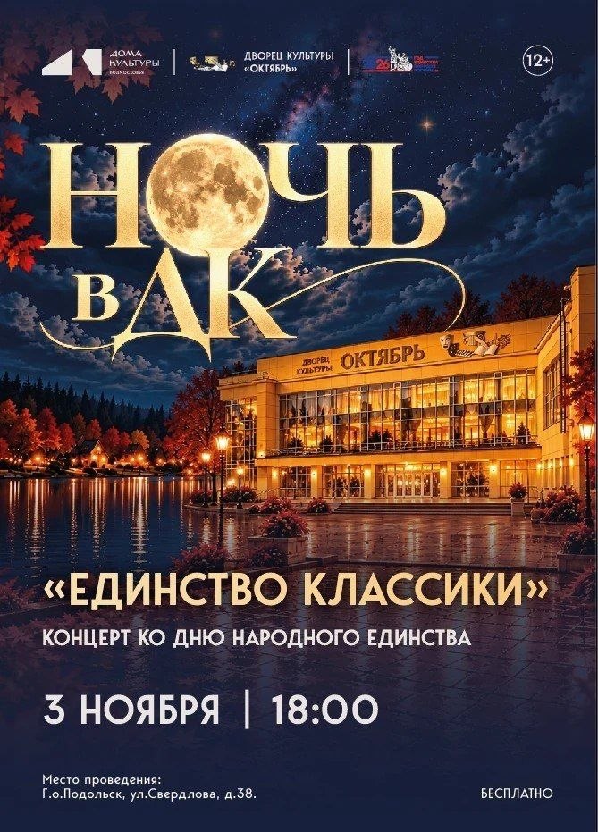 Празднование Дня народного единства во Дворце культуры «Октябрь» объединят с проектом «Ночь в ДК»