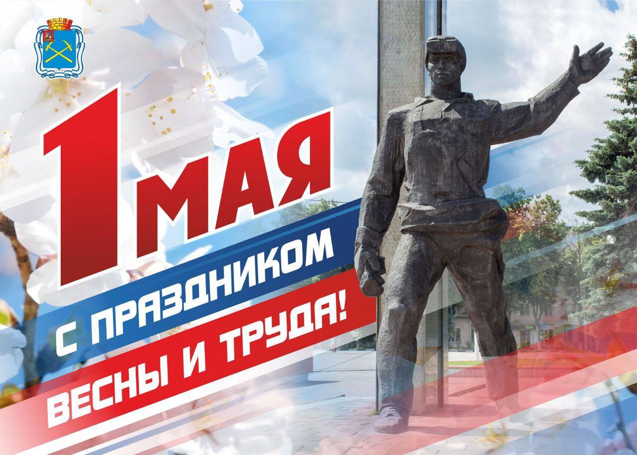 С Праздником Весны и Труда!