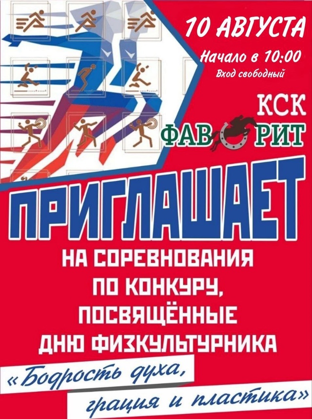 Соревнования по конкуру пройду т в Подольске в День физкультурника