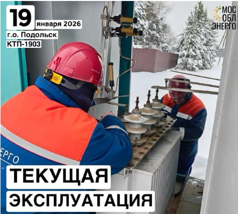 Источник: vk.com/mosoblenergo