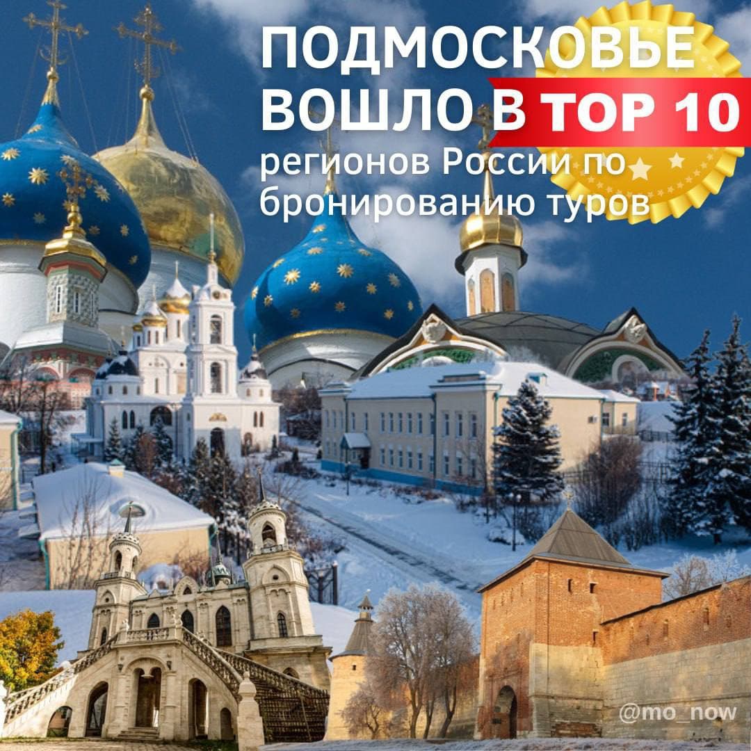 Подмосковье вошло в топ-10 регионов России по бронированию туров 