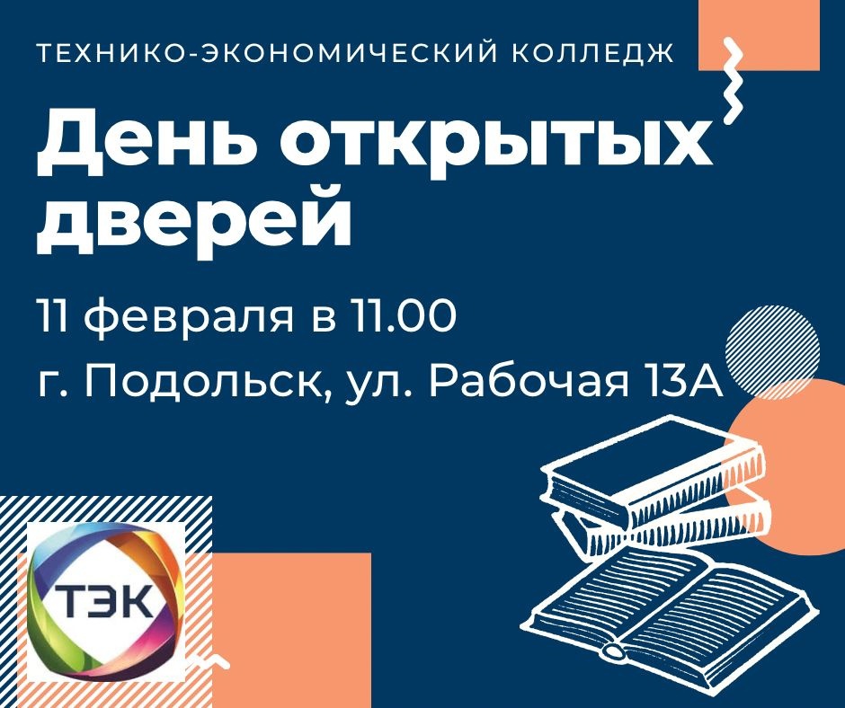 День открытых дверей в Технико-экономическом колледже 
