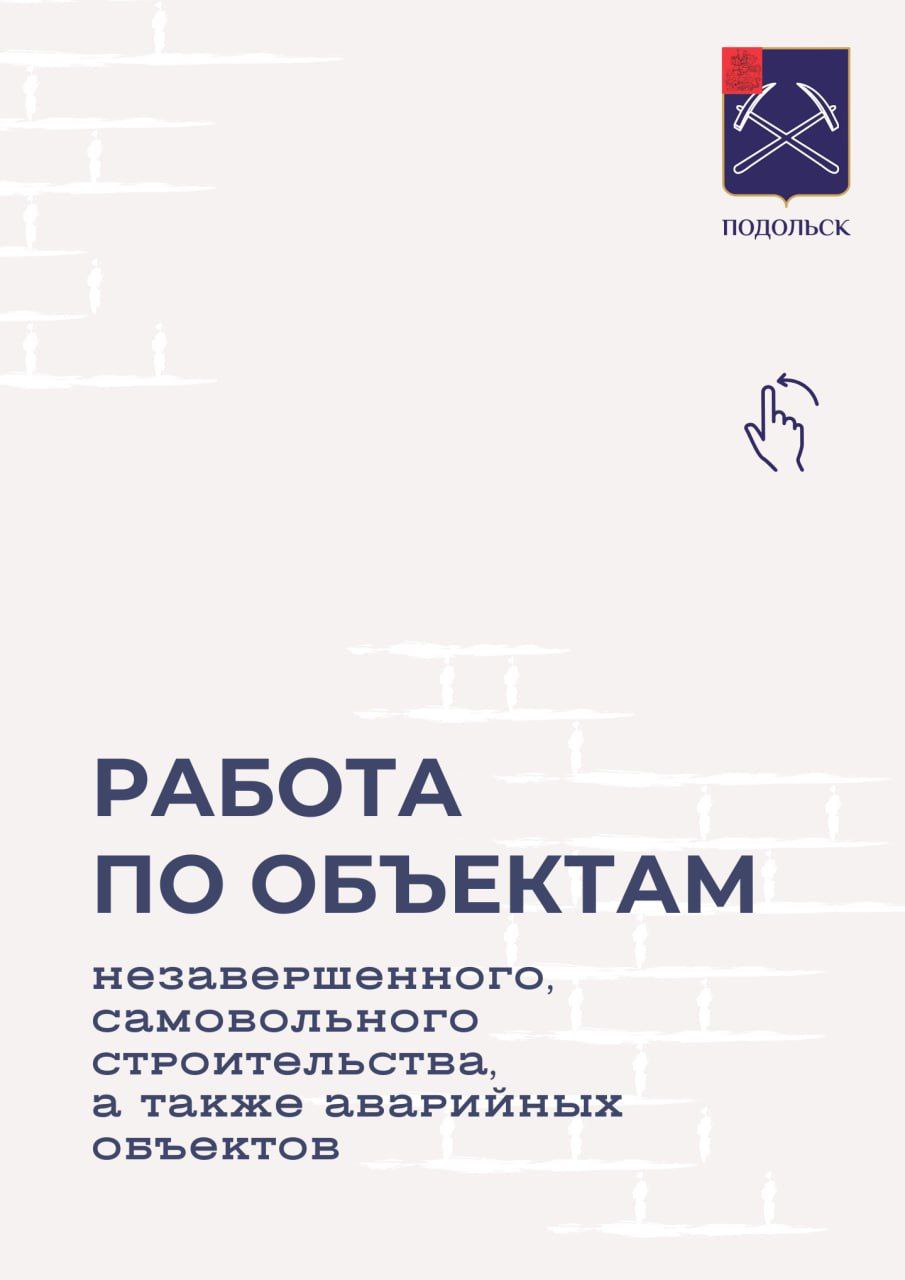 В Подольске прошло совещание, посвященное работе над аварийными объектами