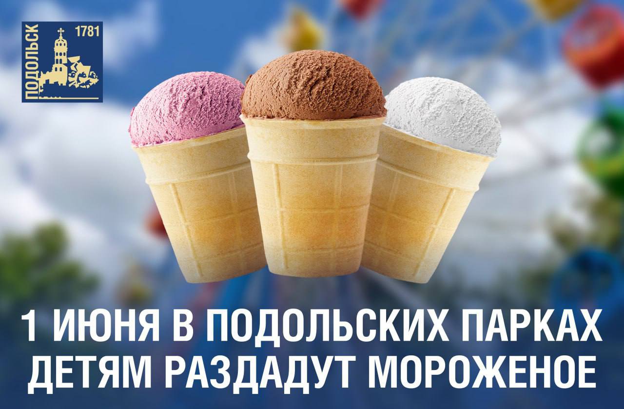 В День защиты детей в парках угостят мороженым бесплатно В День защиты детей в парках угостят мороженым бесплатно