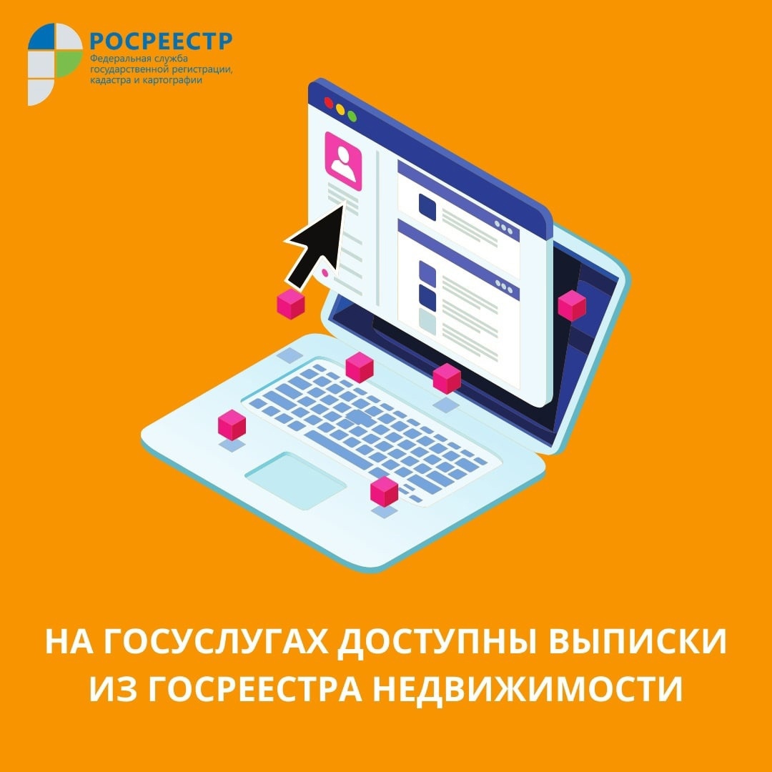 Пользователи портала госуслуг смогут получить наиболее востребованные виды выписок из ЕГРН