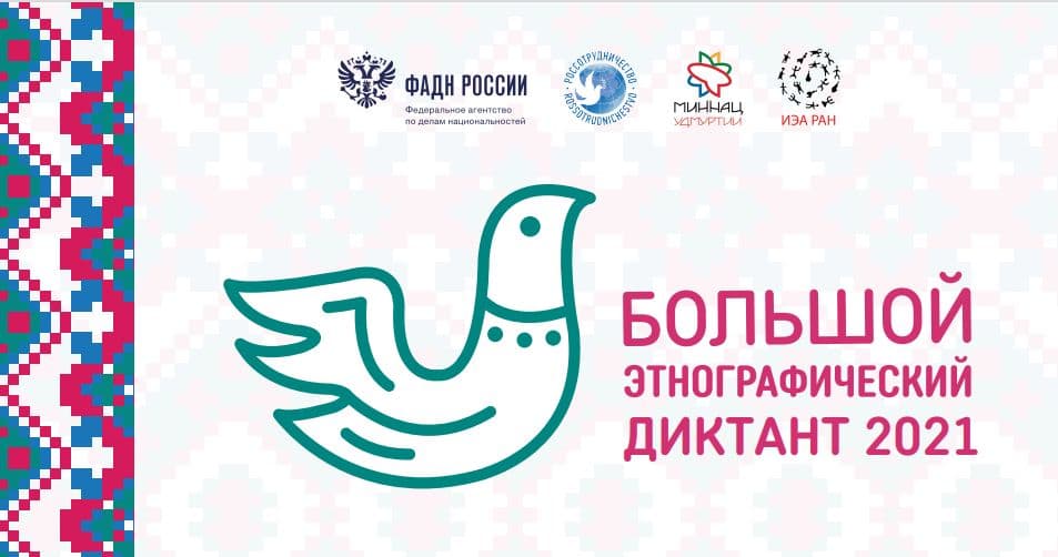 Международная акция «Большой этнографический диктант» проходила  с 3 по 7 ноября 