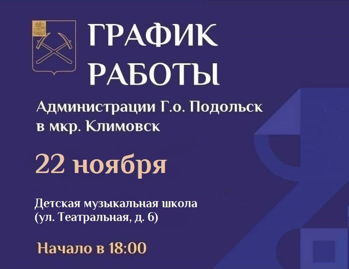 Выездная администрация Подольска приедет на Весеннюю