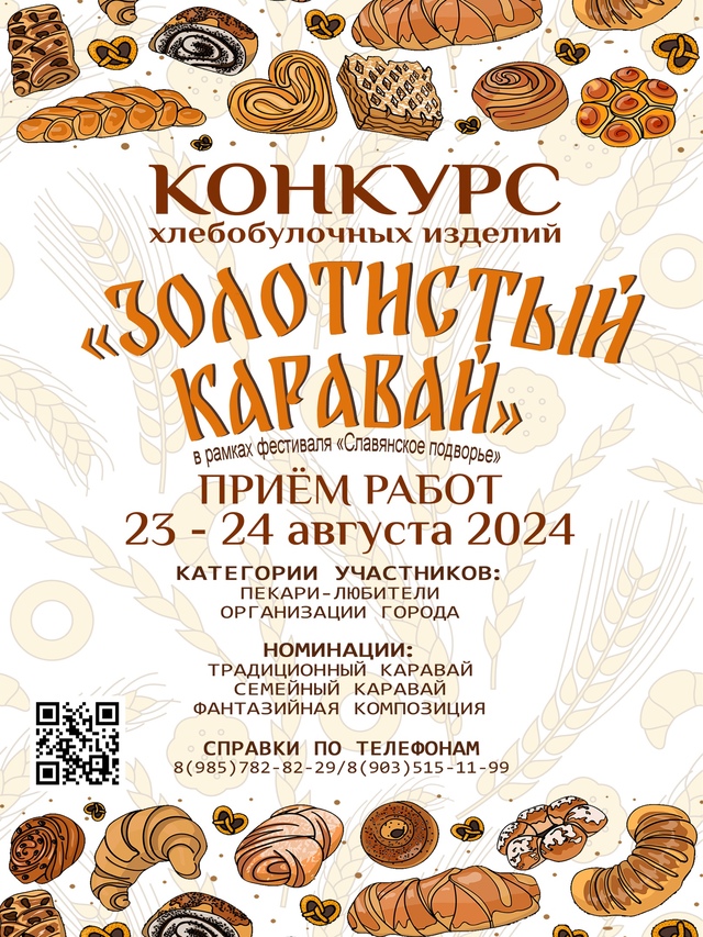 Конкурс хлебобулочных изделий «Золотистый каравай» объявлен в Подольске