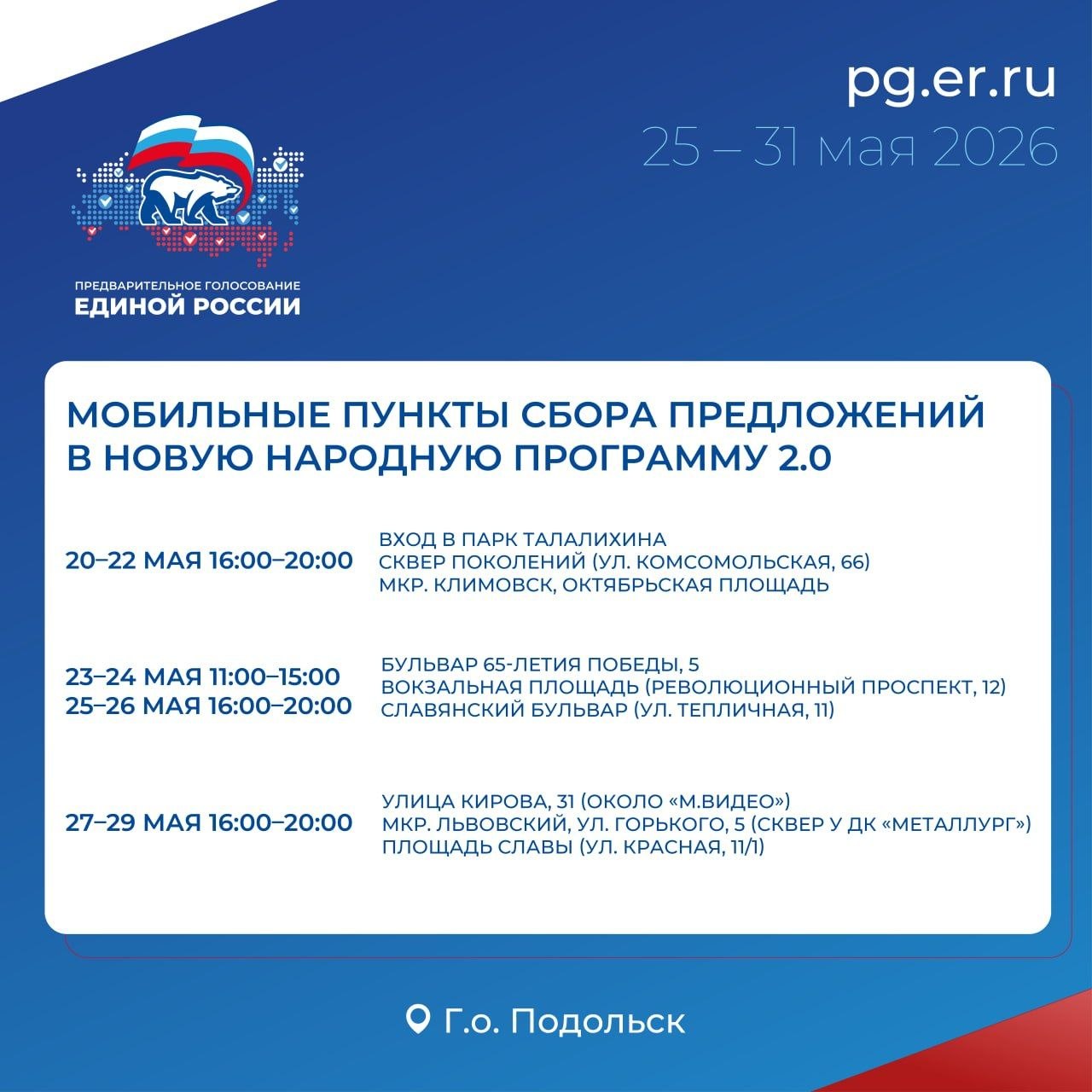 Мобильные пункты в Подольске собирают предложения